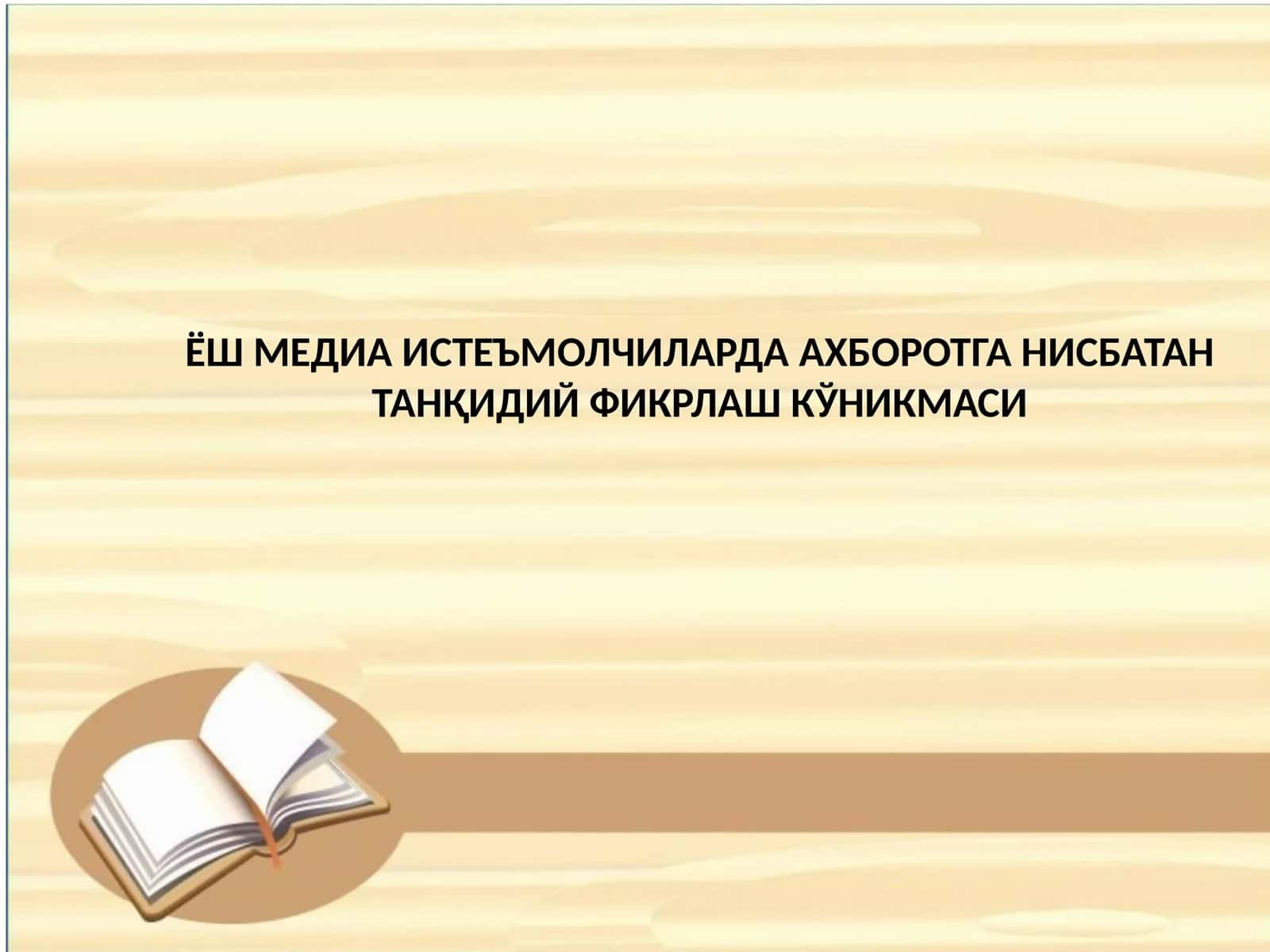 ЁШ МЕДИА ИСТЕЪМОЛЧИЛАРДА АХБОРОТГА НИСБАТАН ТАНҚИДИЙ ФИКРЛАШ КЎНИКМАСИ 1