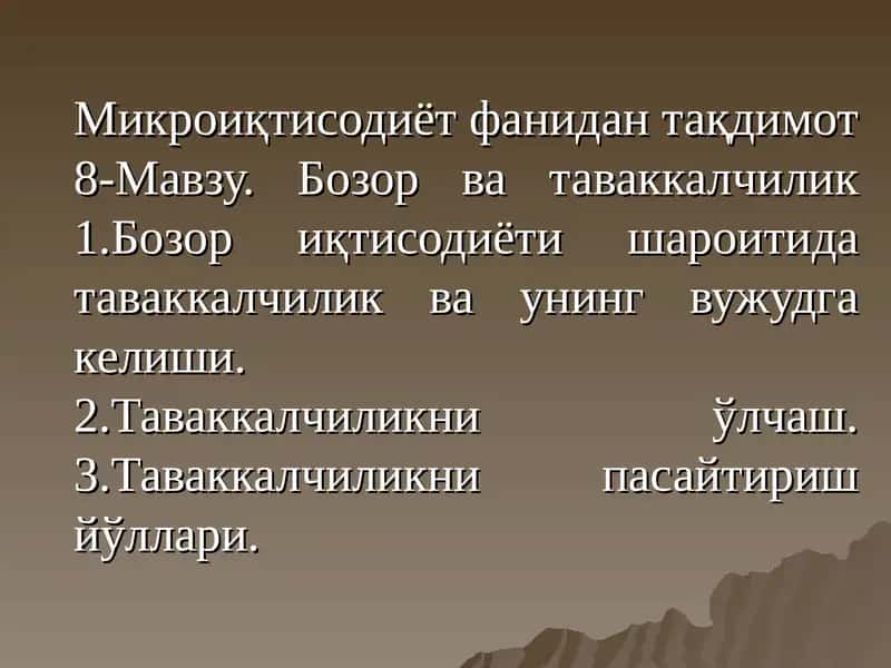 Микроиқтисодиёт фанидан тақдимот 1