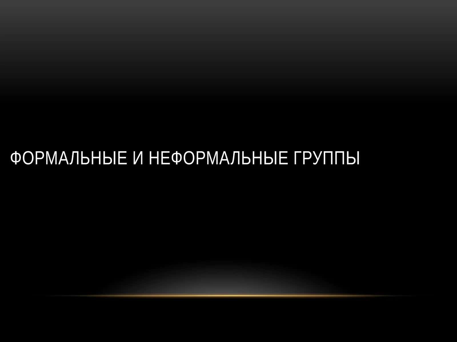 Формальные И Неформальные Группы 1