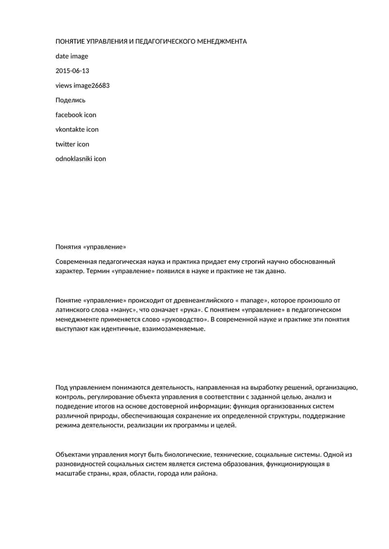 ПОНЯТИЕ УПРАВЛЕНИЯ И ПЕДАГОГИЧЕСКОГО МЕНЕДЖМЕНТА 1