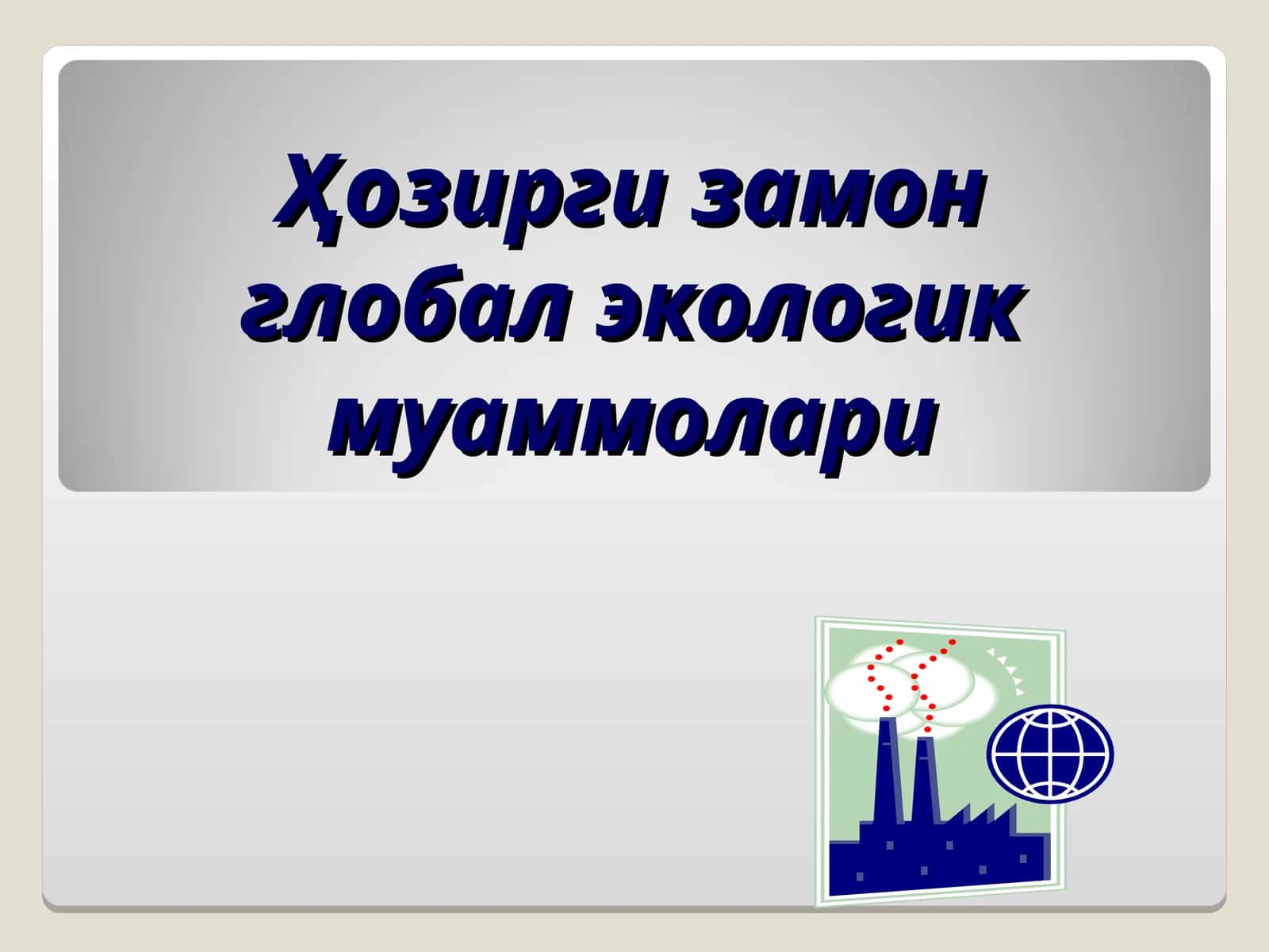 Ҳозирги замон глобал экологик муаммолари 1