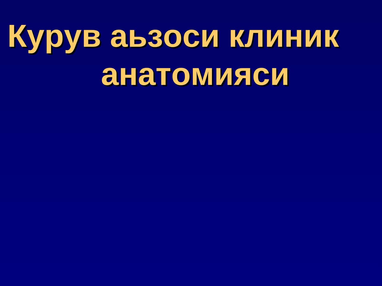 Курув аьзоси клиник анатомияси 1