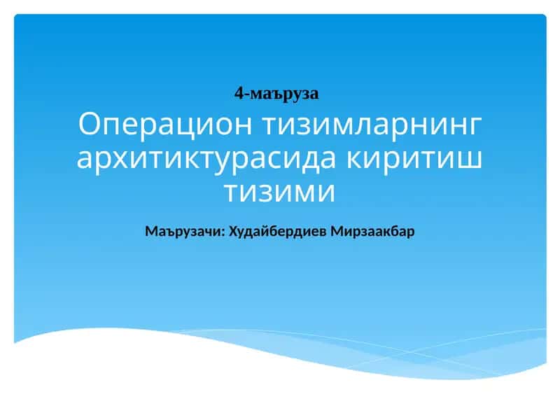Операцион тизимларнинг архитиктурасида киритиш тизими 1