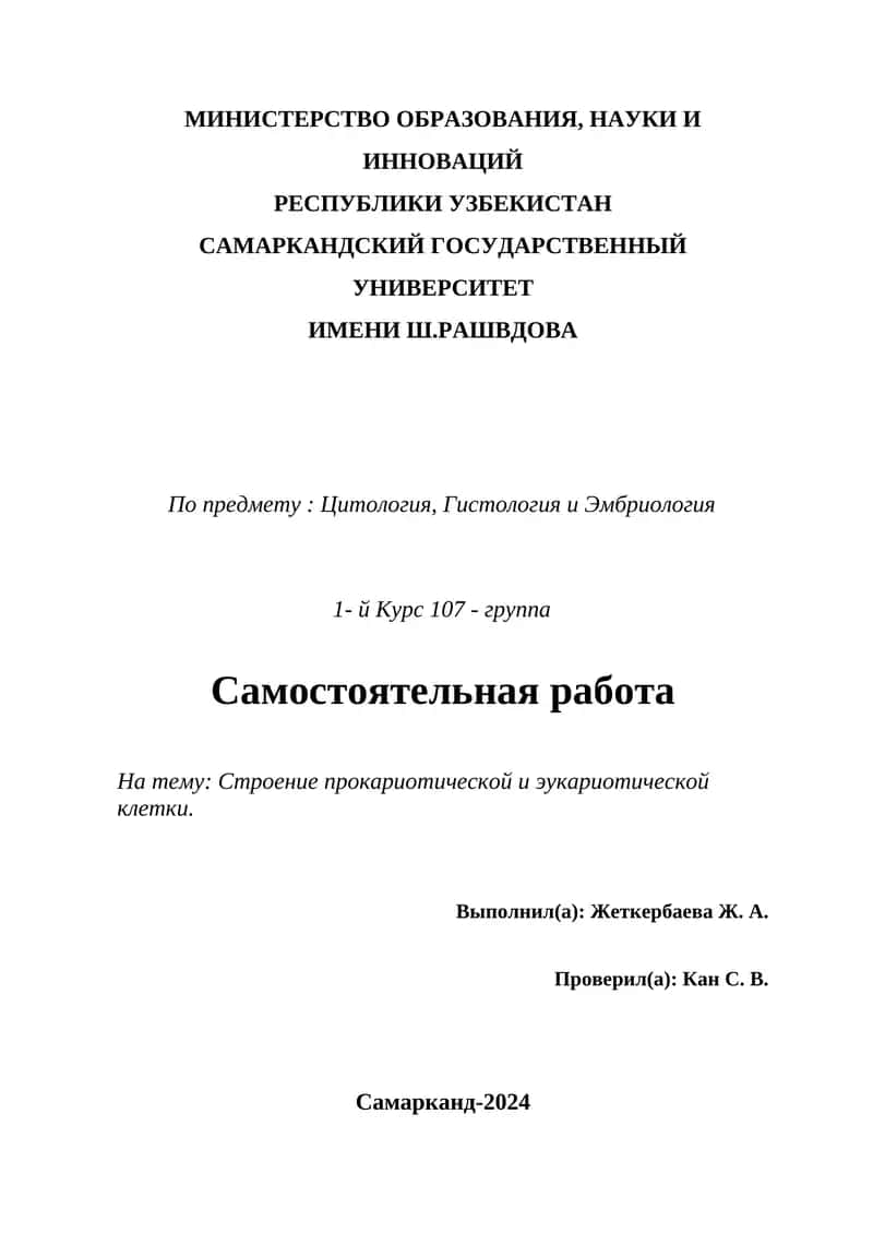 Строение прокариотической и эукариотической клетки 1