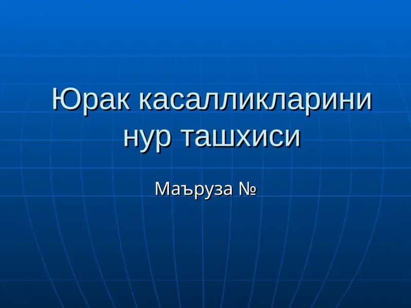Юрак касалликларини нур ташхиси 1