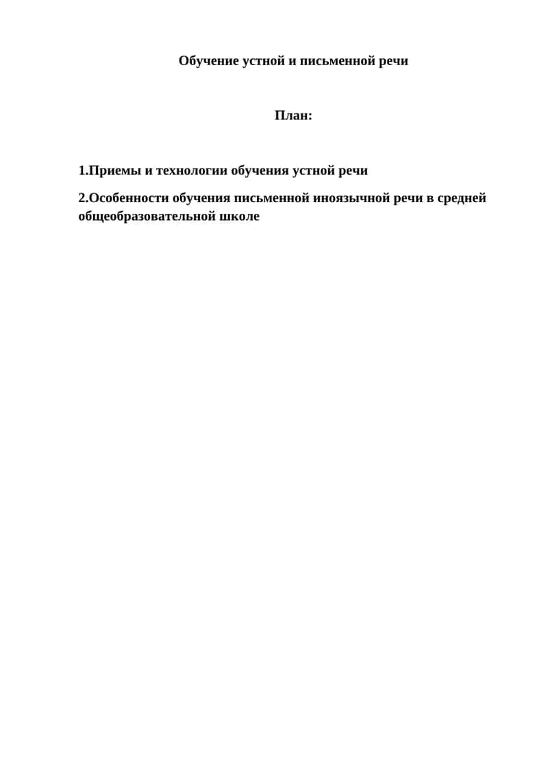 Обучение устной и письменной речи 1