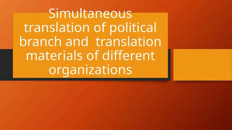 Simultaneous translation of political branch and translation materials of different organizations 1