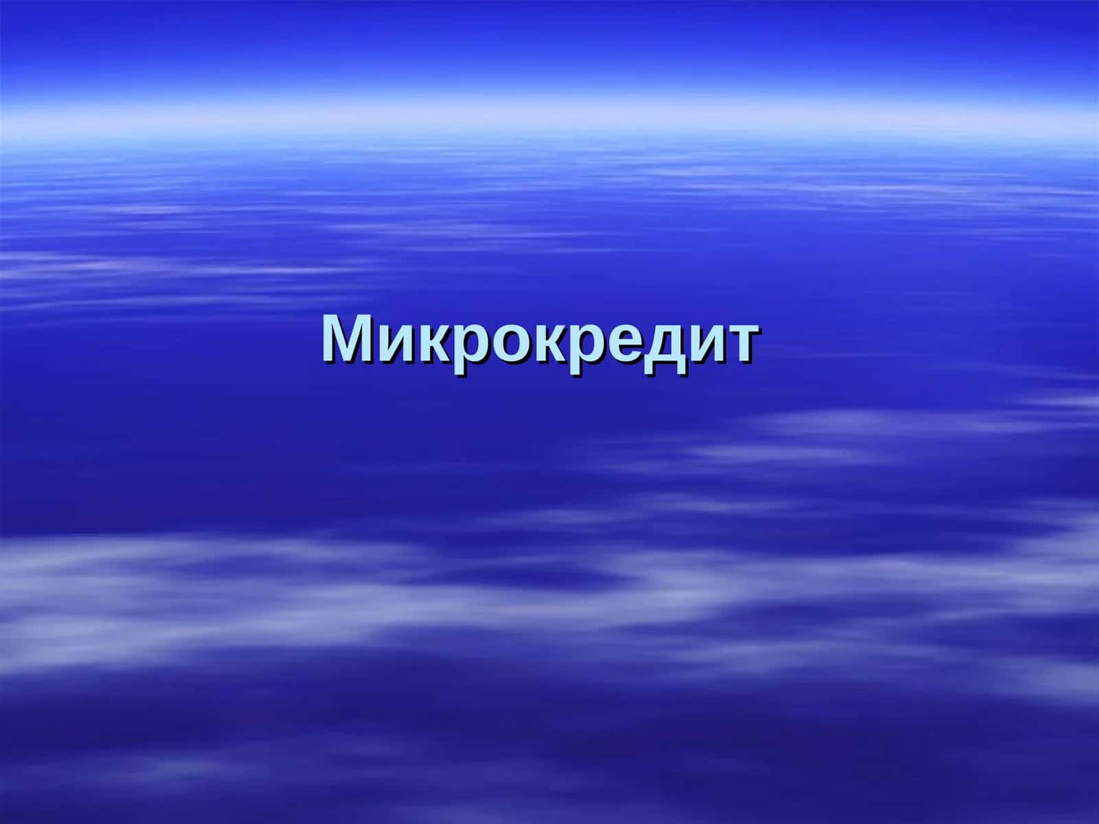 Микрокредит 1