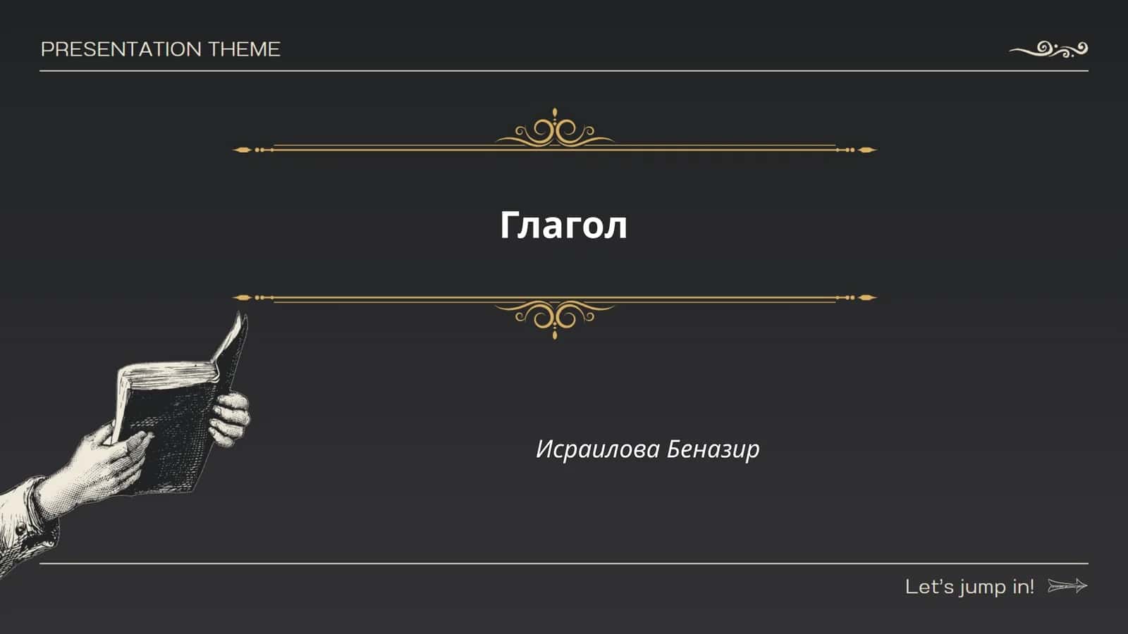Глагол 1