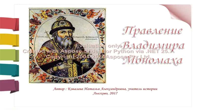 Правление Владимира Мономаха 1