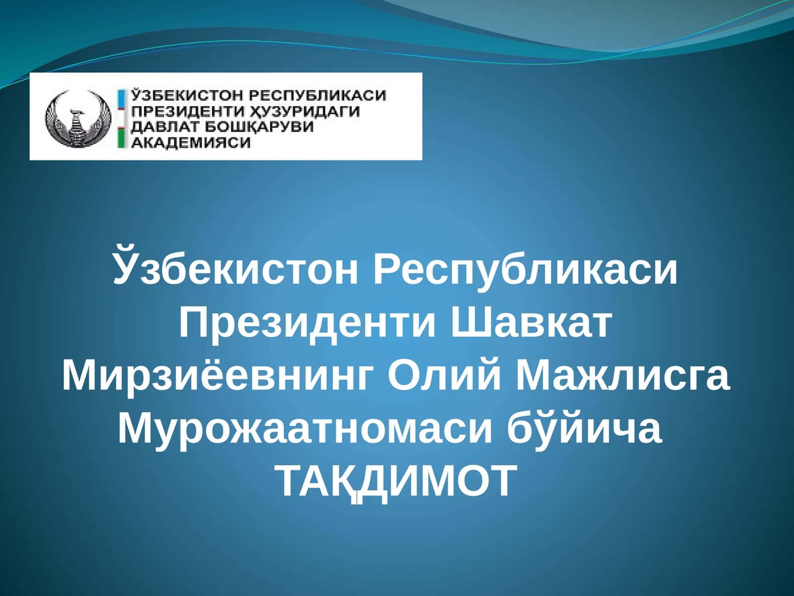 Ўзбекистон Республикаси Президенти Шавкат Мирзиёевнинг Олий Мажлисга Мурожаатномаси бўйича ТАҚДИМОТ 1