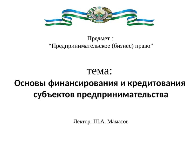 Предпринимательское (бизнес) право 1