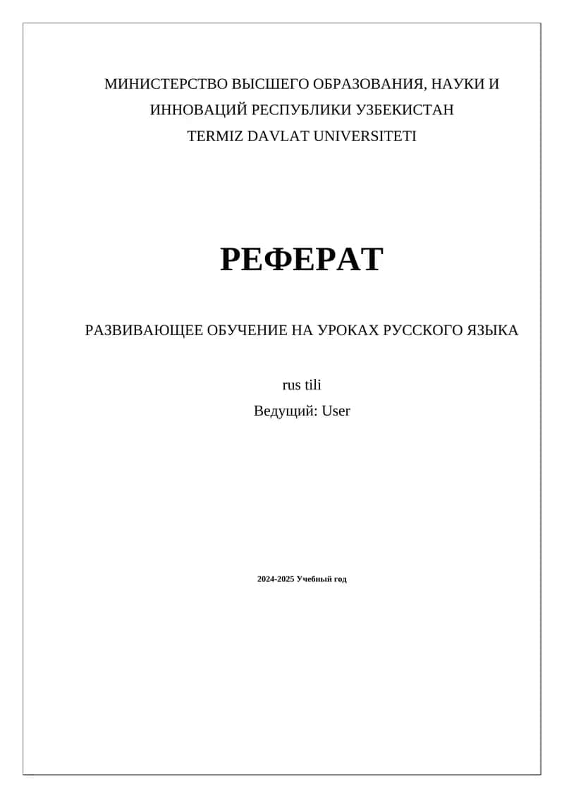 РАЗВИВАЮЩЕЕ ОБУЧЕНИЕ НА УРОКАХ РУССКОГО ЯЗЫКА 1