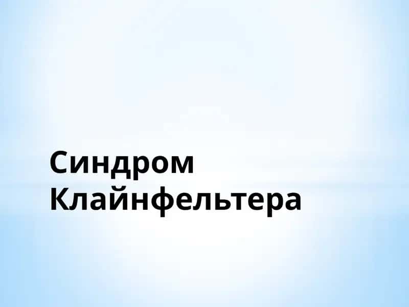 Синдром Клайнфельтера 1