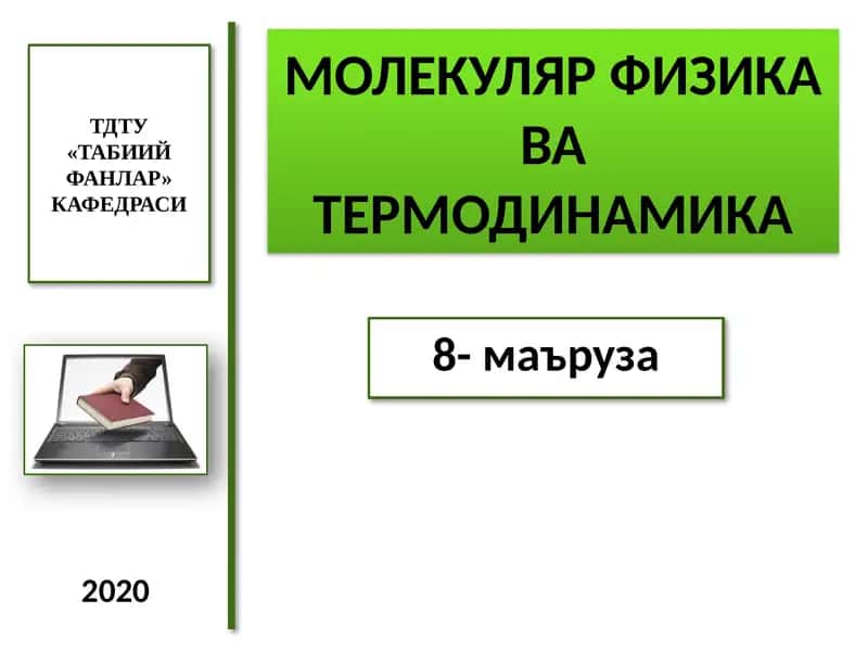 МОЛЕКУЛЯР ФИЗИКАваТЕРМОДИНАМИКА 1