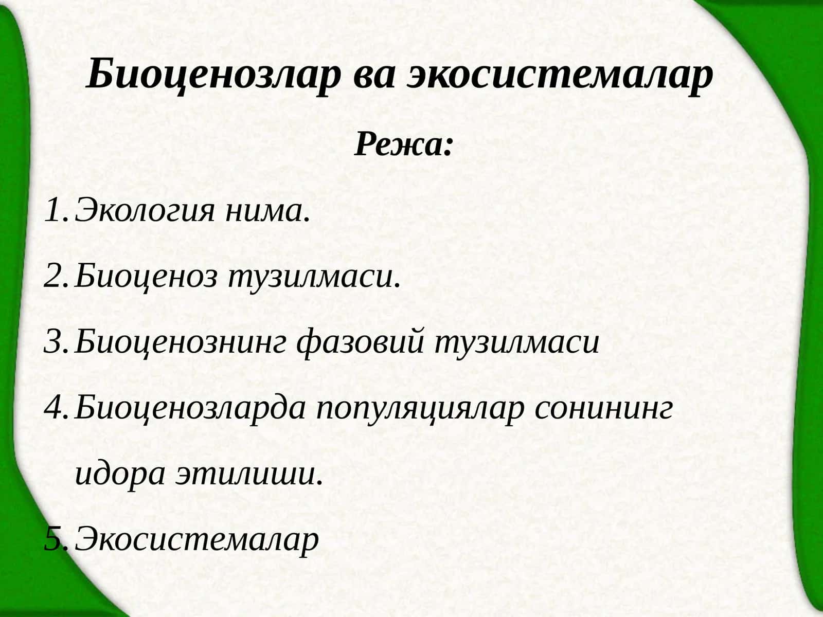 Биоценозлар ва экосистемалар 1
