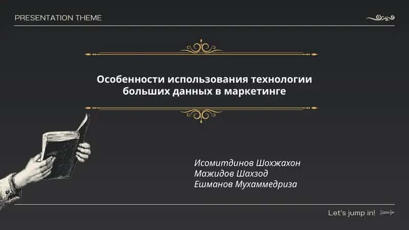 Особенности использования технологии больших данных в маркетинге 1