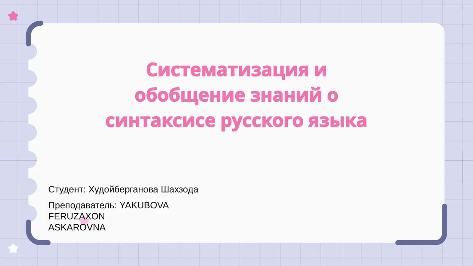 Систематизация и обобщение знаний о синтаксисе русского языка 1
