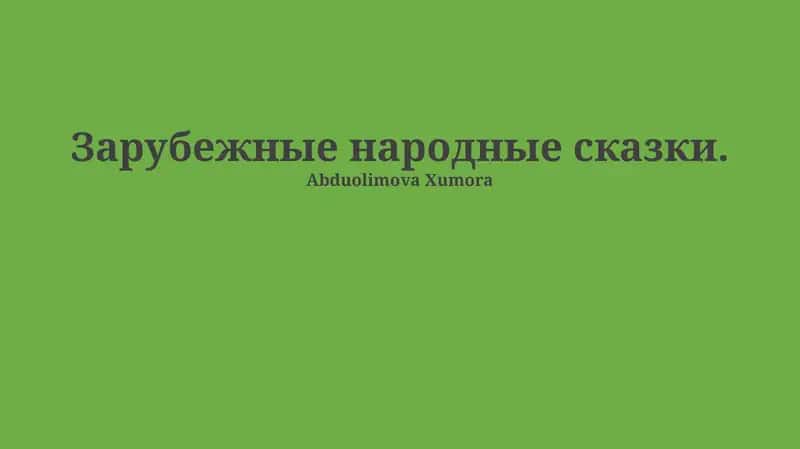 Зарубежные народные сказки 1