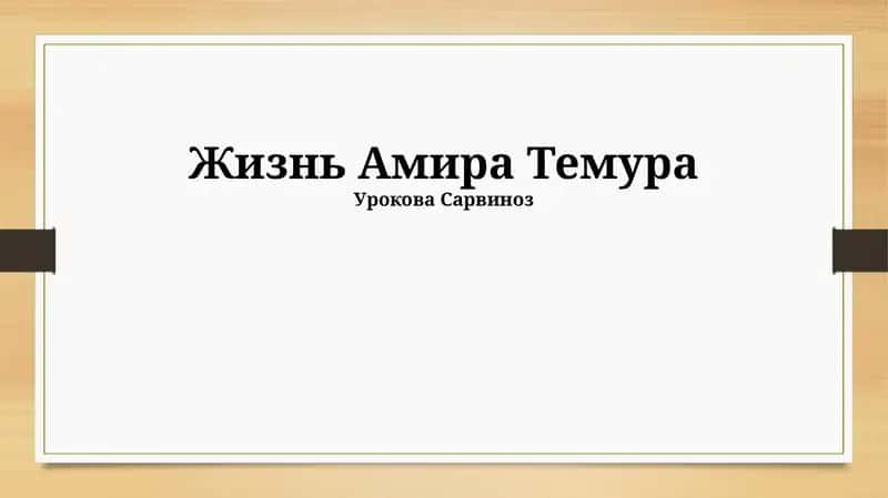 Жизнь Амира Темура 1