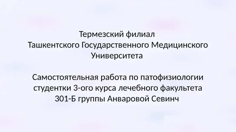 Самостоятельная работа по патофизиологии 1