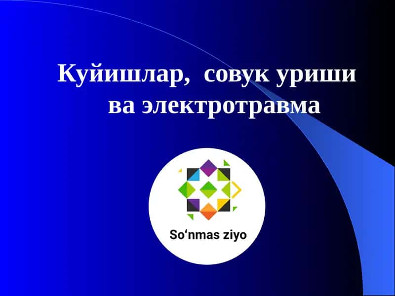 Куйишлар, совук уриши ва электро травма 1