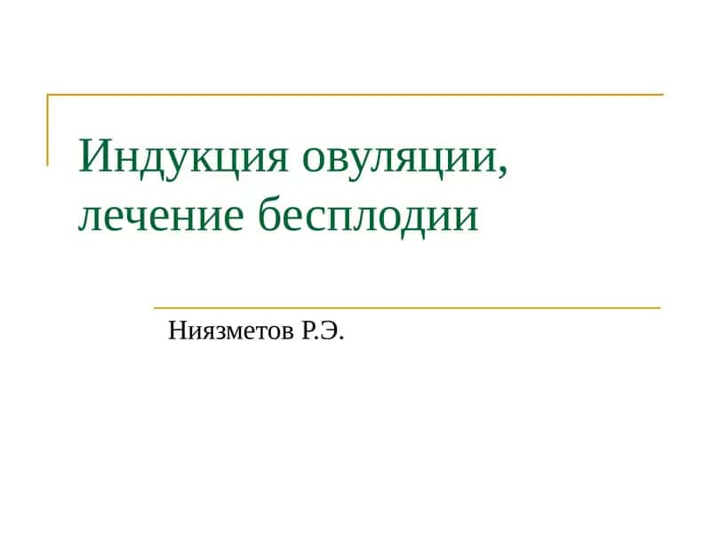 Индукция овуляции, лечение бесплодии 1