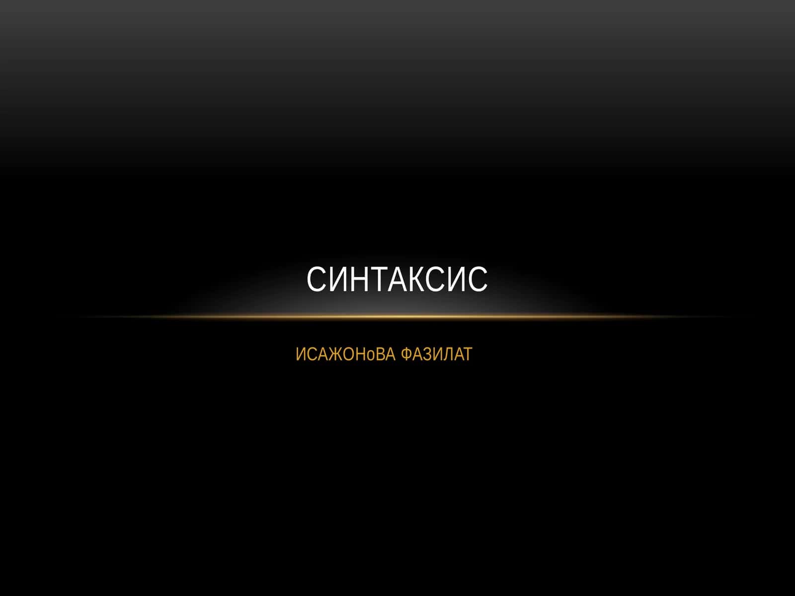 Синтаксис 1