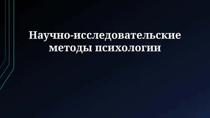 Научно-исследовательские методы психологии 1
