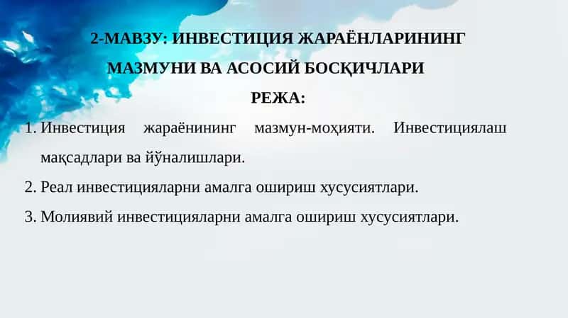 Инвестиция жараёнларининг мазмуни ва асосий бошқичлари 1