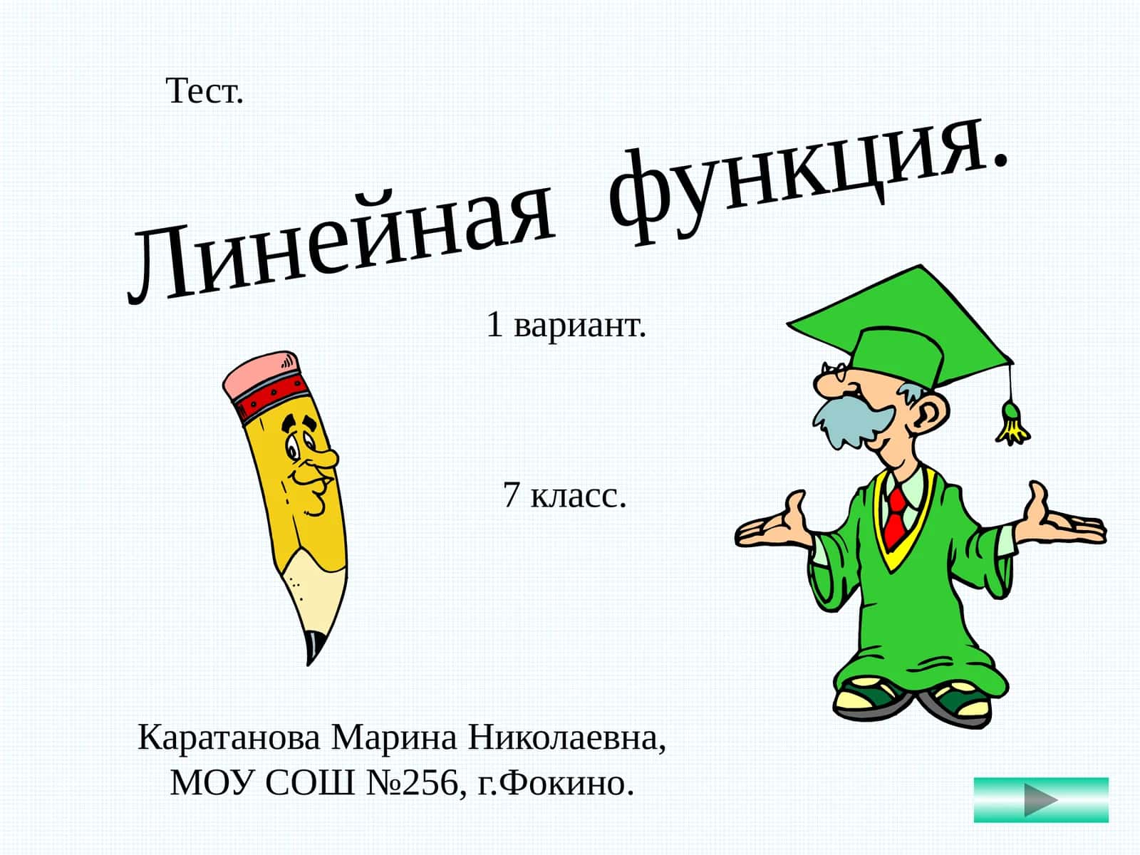 Линейная функция. 1 вариант. Тест. 7 класс 1