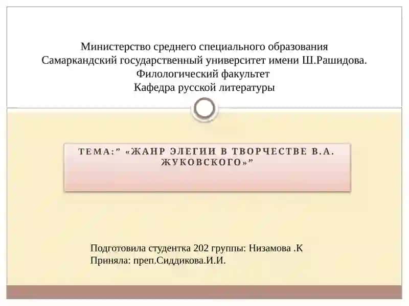 Жанр элегии в творчестве В.А. Жуковского