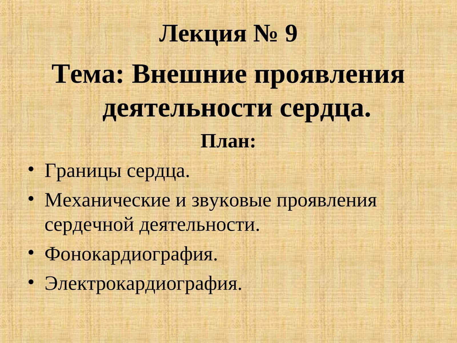 Внешние проявления деятельности сердца 1