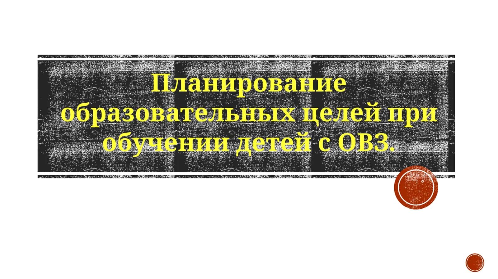 Планирование образовательных целей при обучении детей с ОВЗ 1