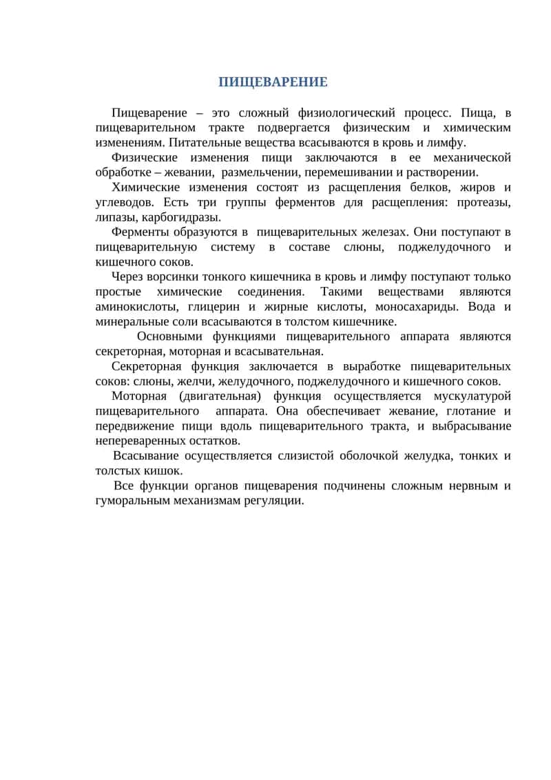 Пищеварение 1