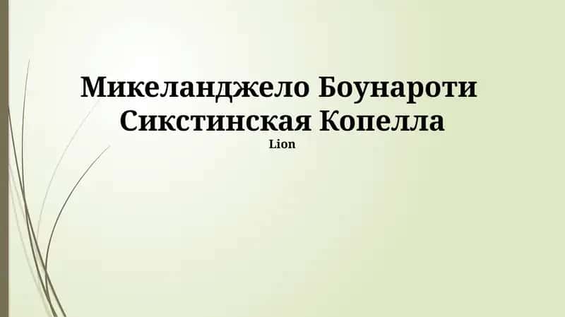 Микеланджело Боунароти Сикстинская Копелла 1