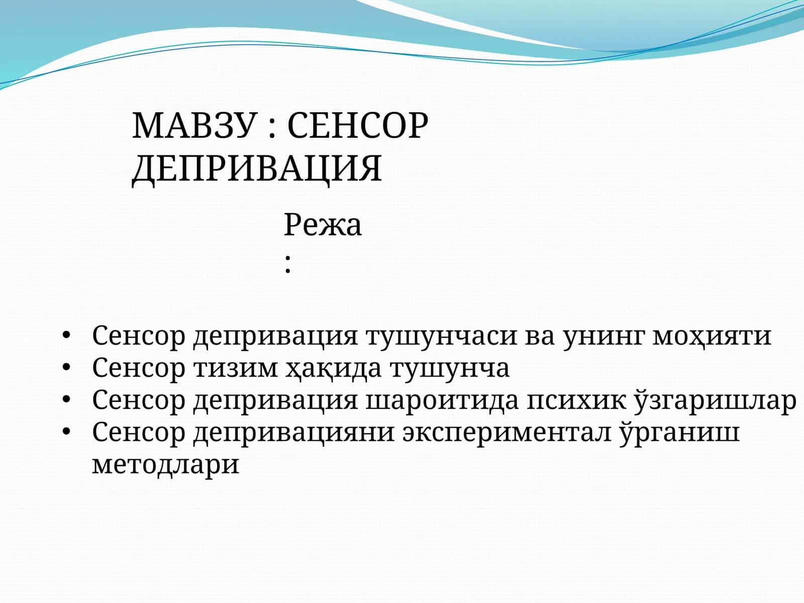 Сенсор депривация 1