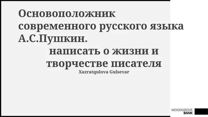 Жизнь и творчество А.С. Пушкина 1