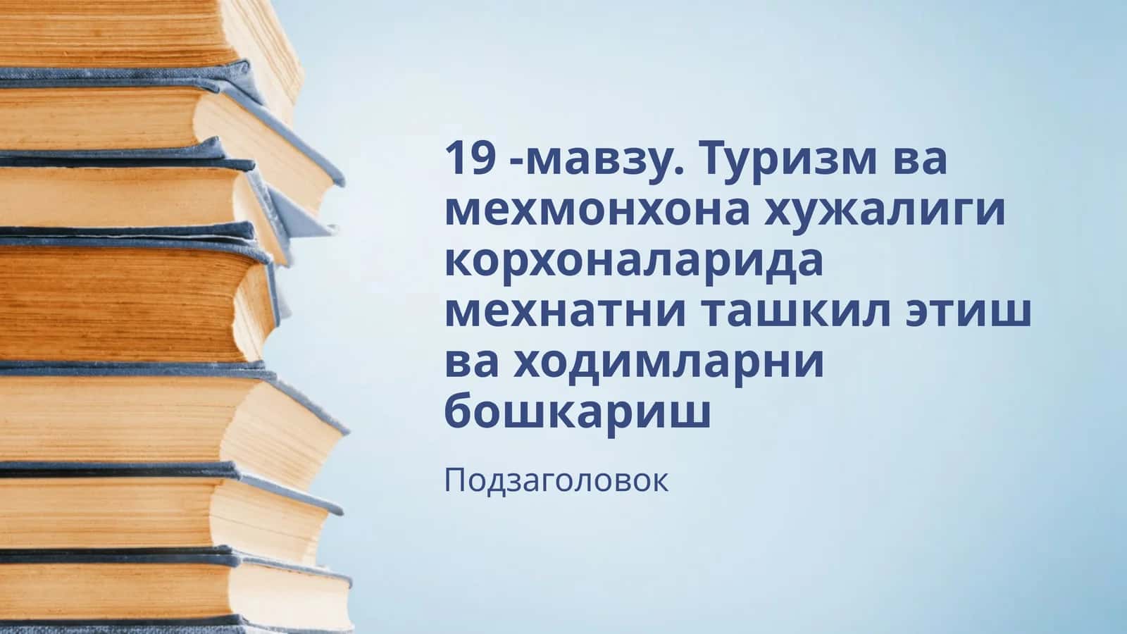 Туризм ва мехмонхона ҳужалиги корхоналаридан мехнатни ташкил етиш ва ҳодимларни бошқариш 1