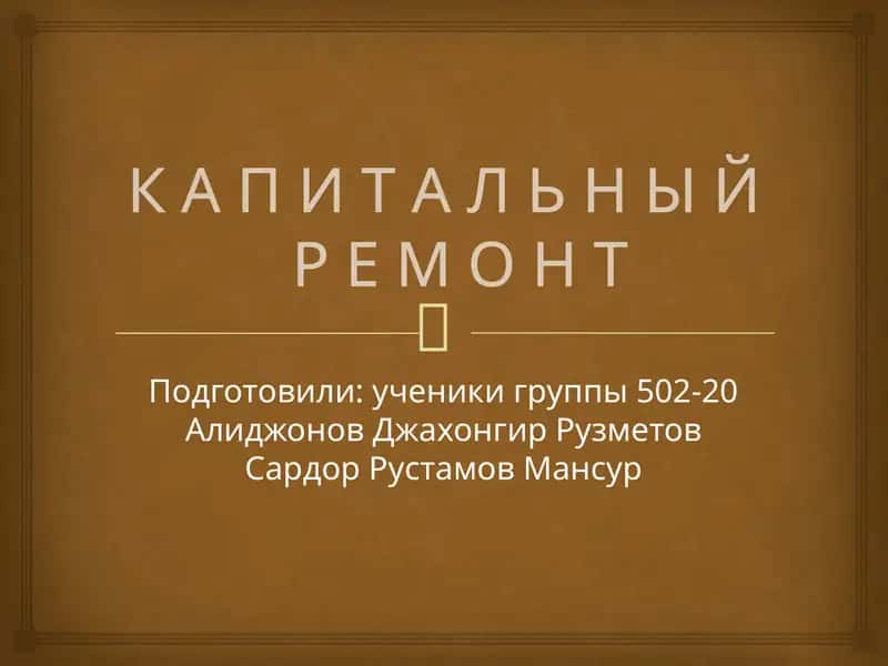 Капитальный ремонт 1
