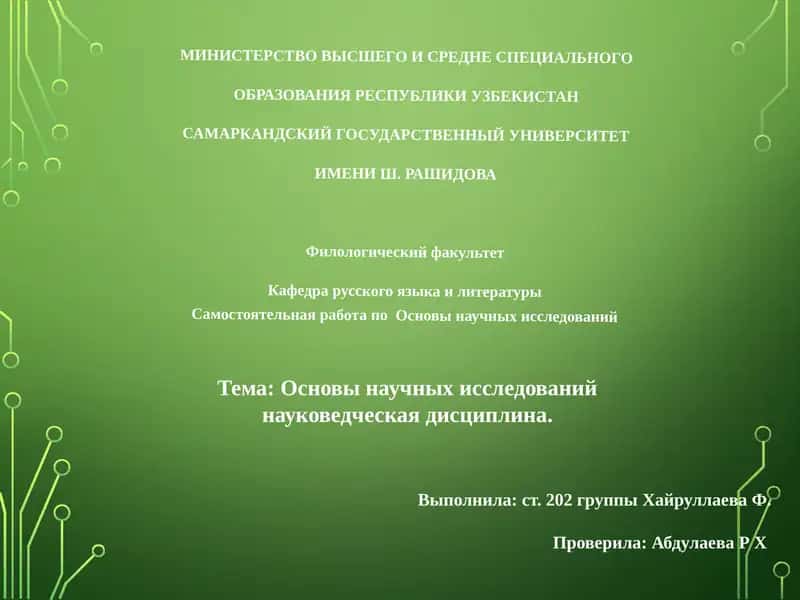 Основы научных исследований - науковедческая дисциплина 1