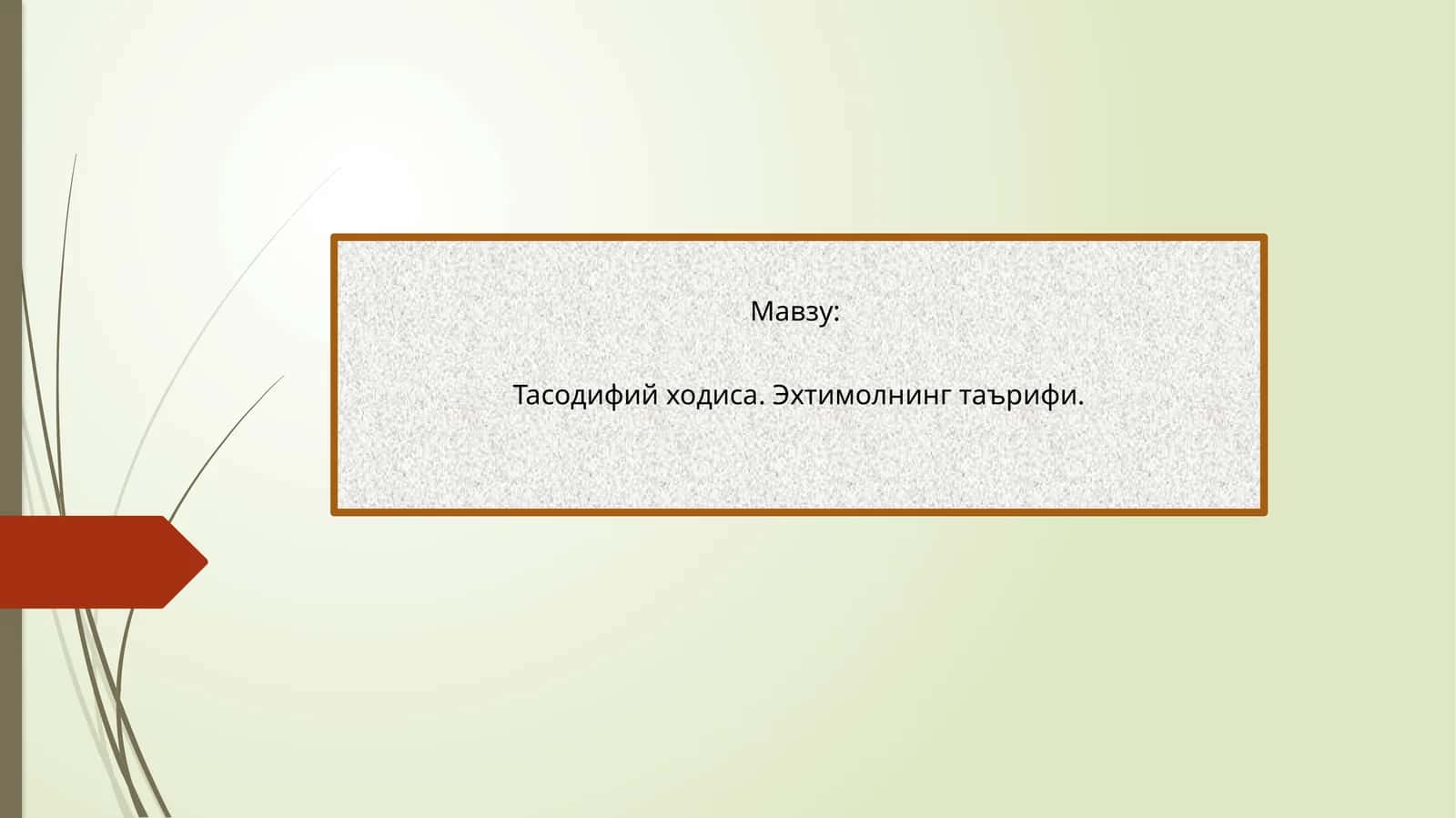 Тасодифий ходиса 1