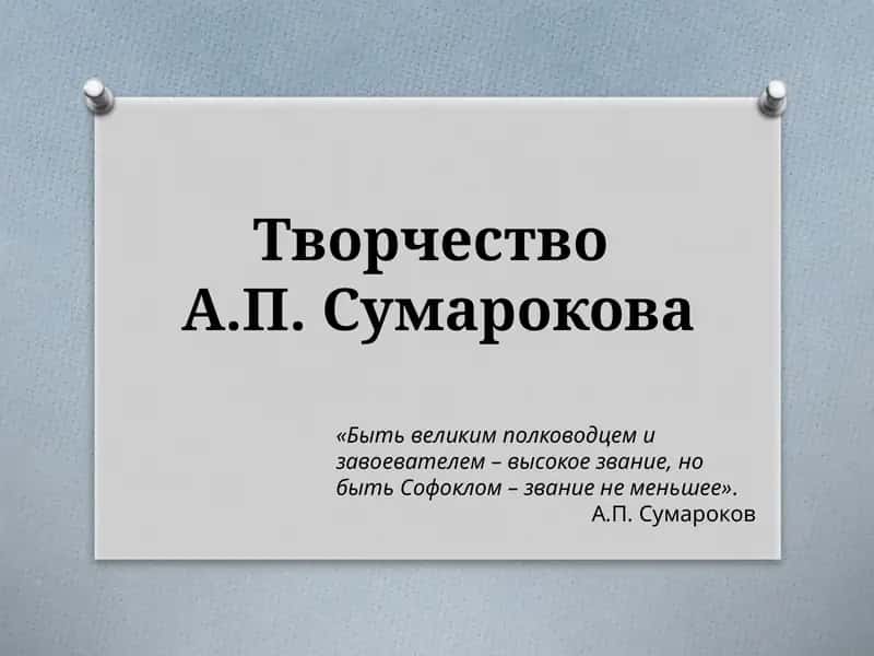 Творчество А.П. Сумарокова 1
