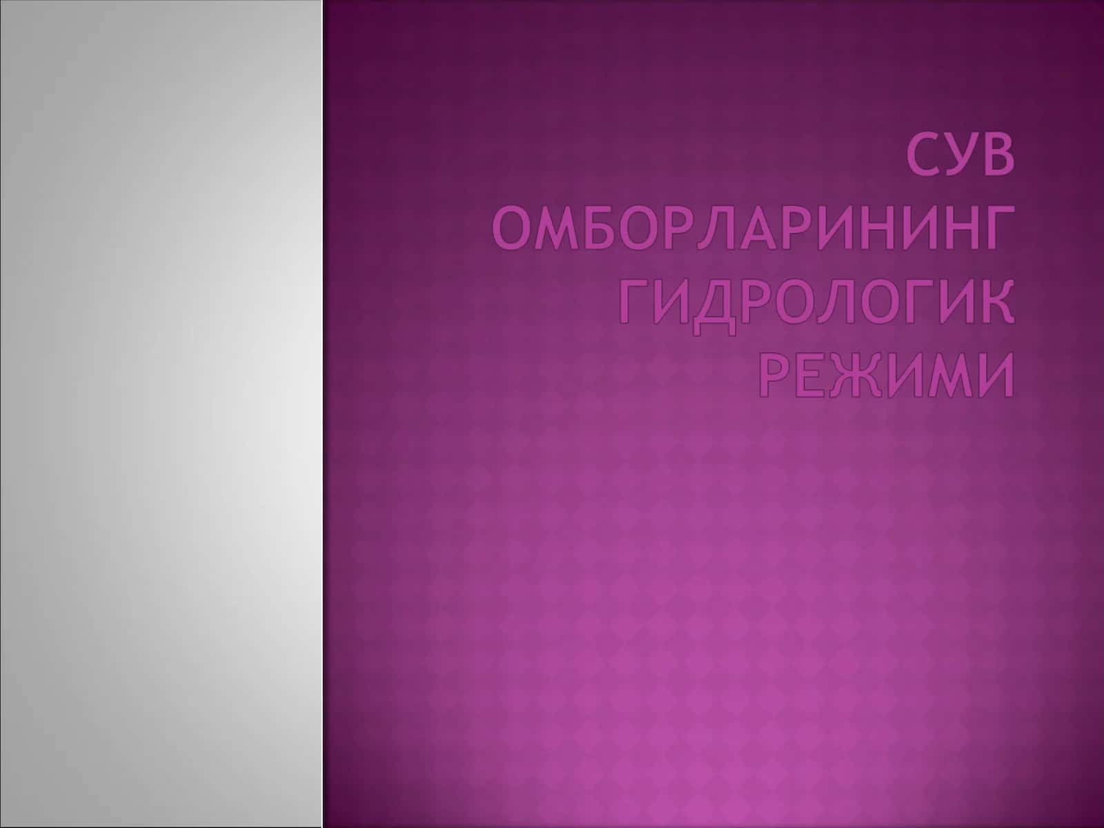 Сув омборларининг гидрологик режими 1