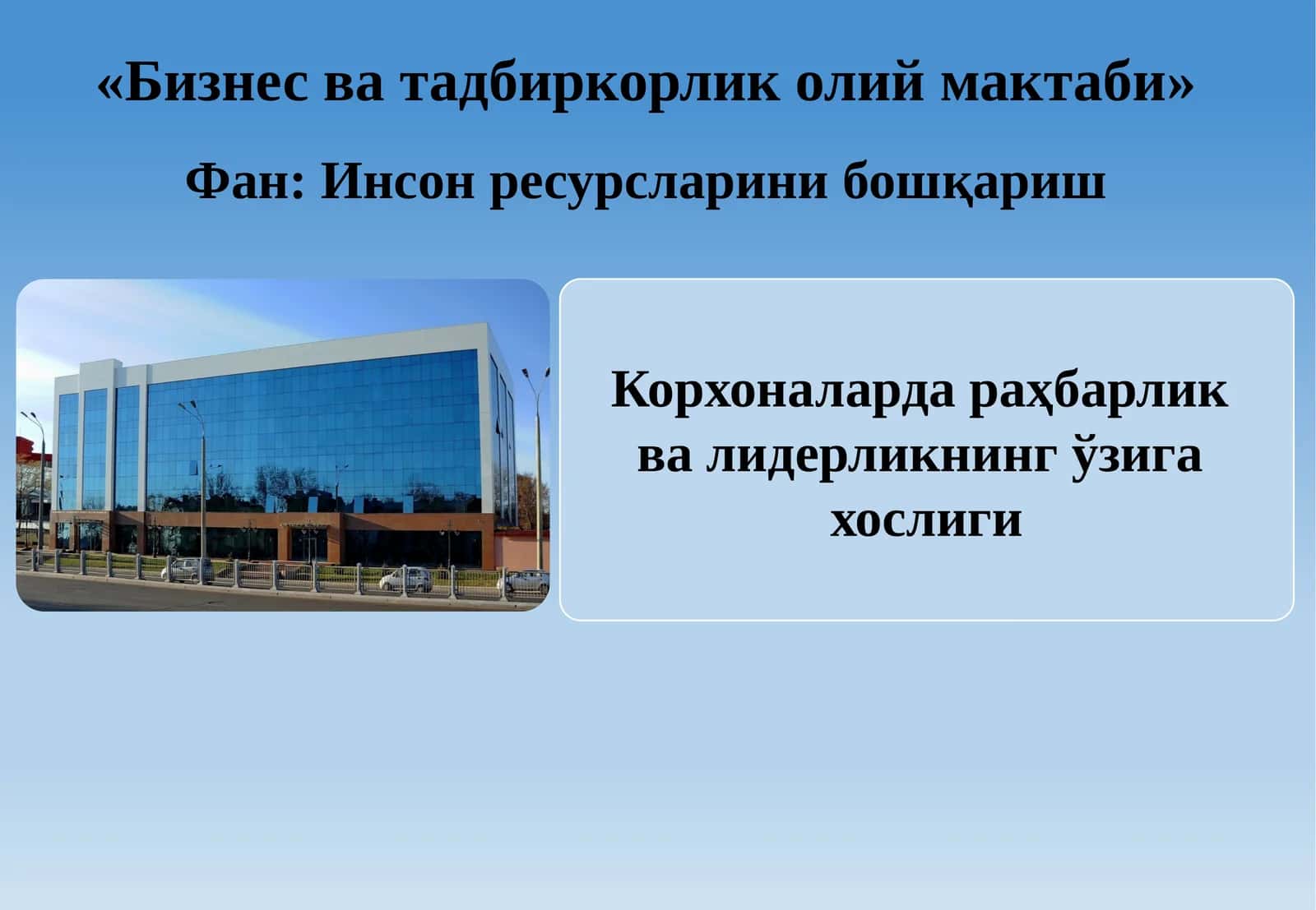 Корхоналарда раҳбарлик ва лидерликнинг ўзига хослиги 1