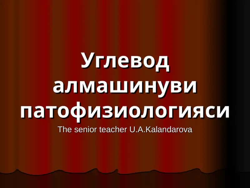 Углевод алмашинуви патофизиологияси 1
