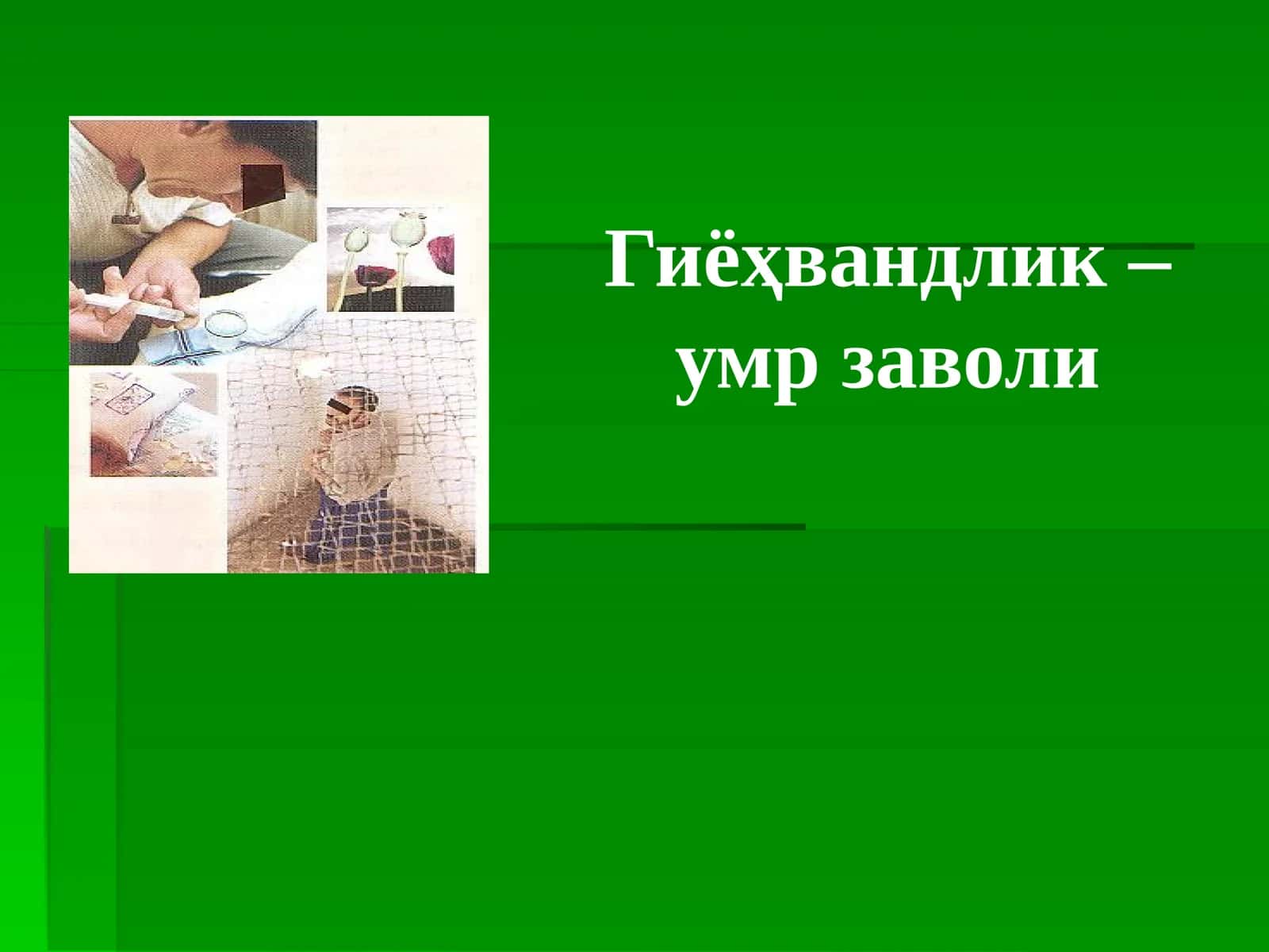 Гиёҳвандлик –умр заволи 1