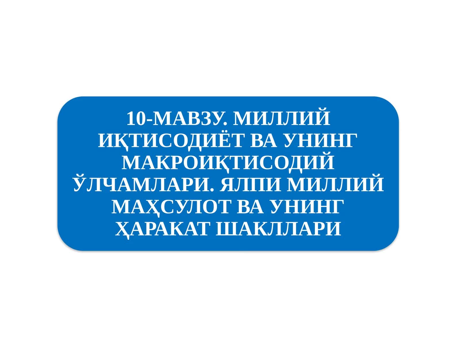 Миллий иқтисодиётнинг қарор топишиваунинг макроиқтисодий кўрсаткичлари 1