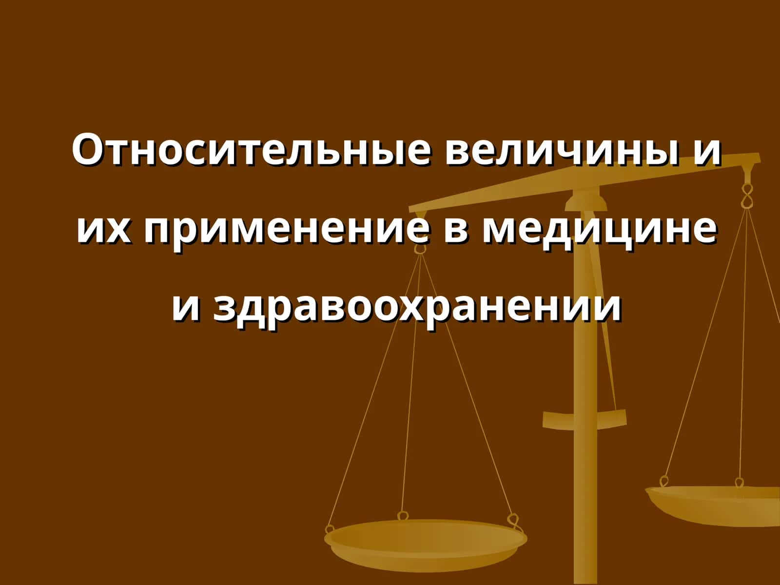 Относительные величины и их применение в медицине и здравоохранении 1