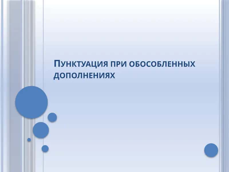 Пунктуация при обособленных дополнениях 1